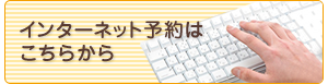 インターネット予約はこちらから