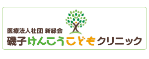医療法人社団 新緑会 磯子けんこうこどもクリニック