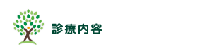診療内容