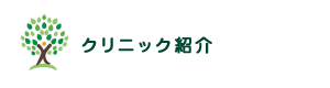 クリニック紹介