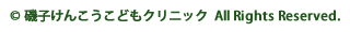 &copy; 磯子けんこうこどもクリニック All Rights Reserved.